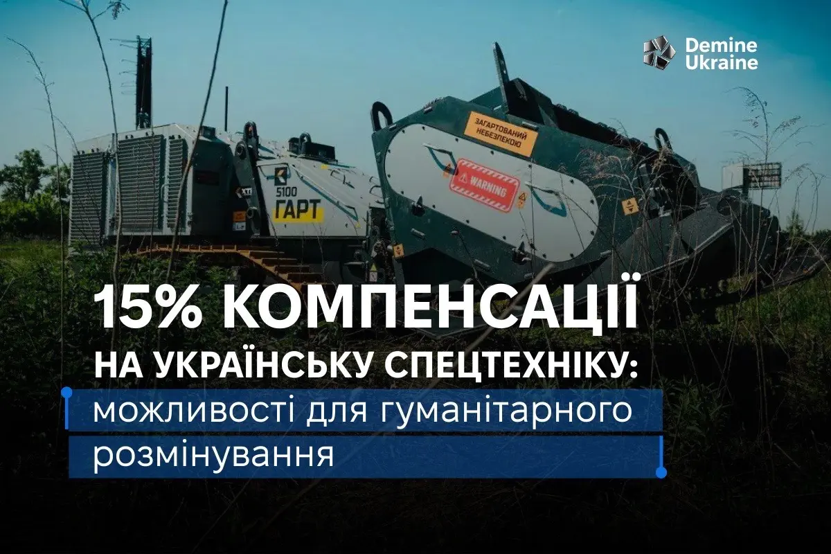 15% компенсації на українську спецтехніку: можливості для гуманітарного розмінування
