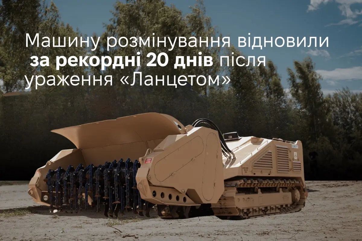 Машину розмінування, уражену «Ланцетом», відновили за рекордні 20 днів