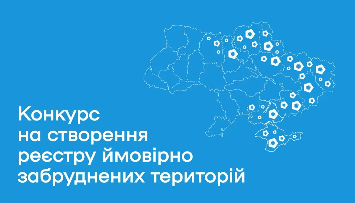 Оголошено конкурс на створення реєстру ймовірно забруднених територій